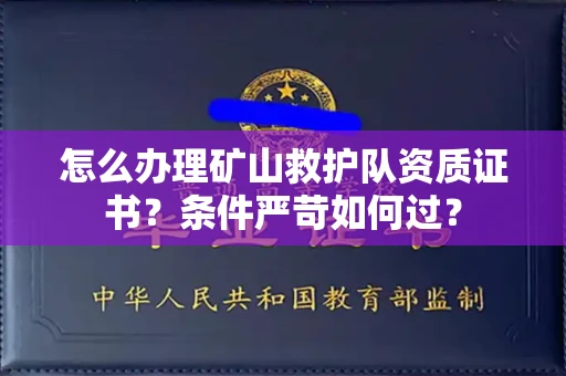 郑州怎么办理矿山救护队资质证书?条件严苛如何过?