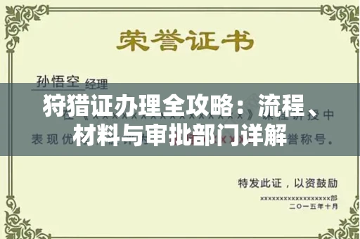 郑州狩猎证办理全攻略:流程、材料与审批部门详解