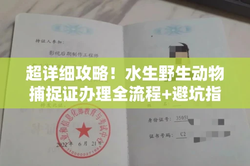 郑州超详细攻略!水生野生动物捕捉证办理全流程+避坑指南