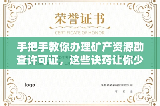 郑州手把手教你办理矿产资源勘查许可证,这些诀窍让你少走弯路