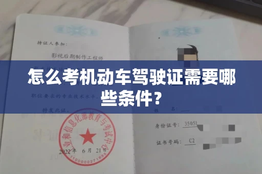 郑州怎么考机动车驾驶证需要哪些条件?