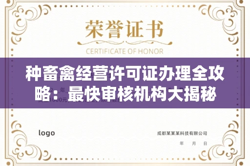 郑州种畜禽经营许可证办理全攻略:最快审核机构大揭秘