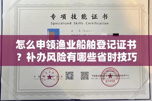 郑州怎么申领渔业船舶登记证书?补办风险有哪些省时技巧?