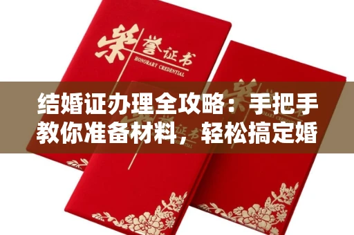 郑州结婚证办理全攻略:手把手教你准备材料,轻松搞定婚姻登记