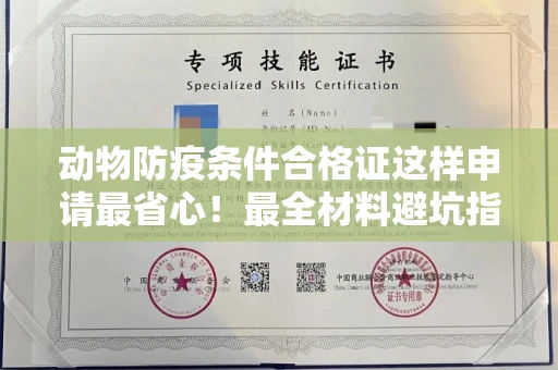 郑州动物防疫条件合格证这样申请最省心!最全材料避坑指南