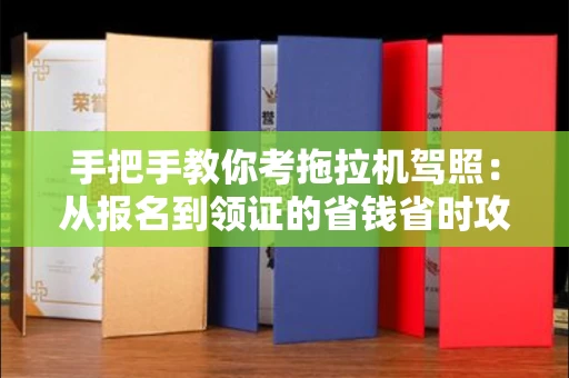 郑州手把手教你考拖拉机驾照:从报名到领证的省钱省时攻略