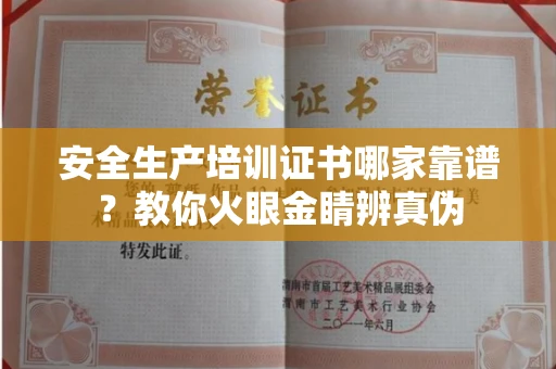 郑州安全生产培训证书哪家靠谱?教你火眼金睛辨真伪