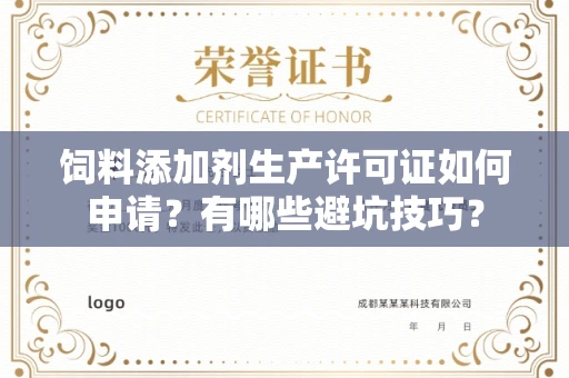 郑州饲料添加剂生产许可证如何申请?有哪些避坑技巧?