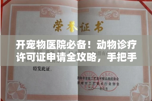 郑州开宠物医院必备!动物诊疗许可证申请全攻略,手把手教你过审
