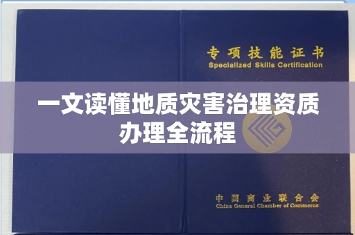 郑州一文读懂地质灾害治理资质办理全流程