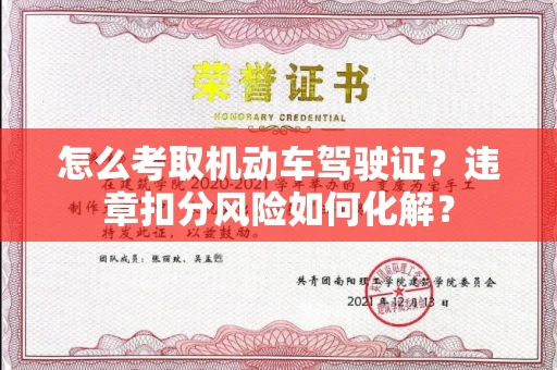 郑州怎么考取机动车驾驶证?违章扣分风险如何化解?