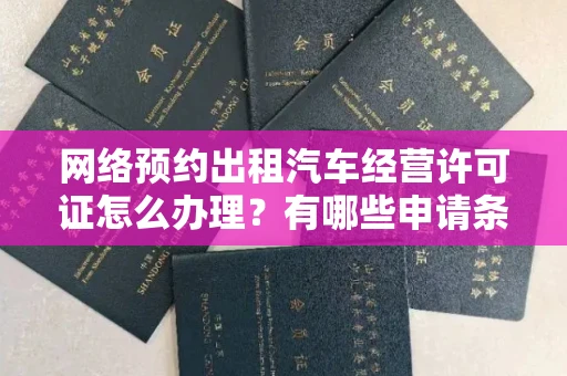 郑州网络预约出租汽车经营许可证怎么办理?有哪些申请条件?