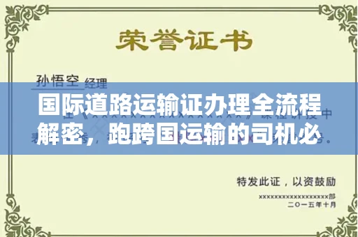 郑州国际道路运输证办理全流程解密,跑跨国运输的司机必备