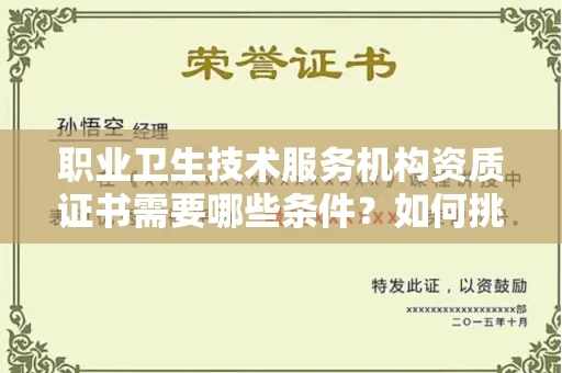 郑州职业卫生技术服务机构资质证书需要哪些条件?如何挑选代办机构?