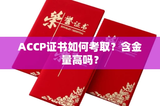 郑州ACCP证书如何考取?含金量高吗?