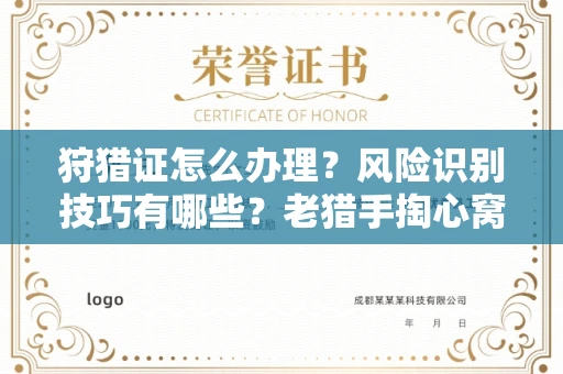 郑州狩猎证怎么办理?风险识别技巧有哪些?老猎手掏心窝子说真话