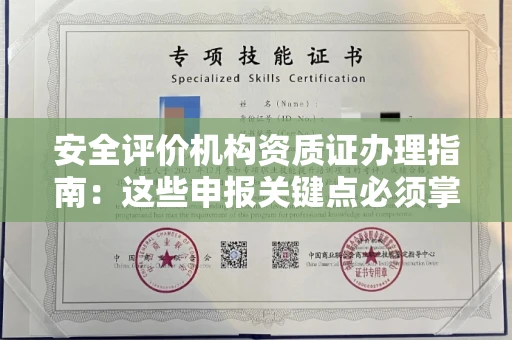 郑州安全评价机构资质证办理指南:这些申报关键点必须掌握
