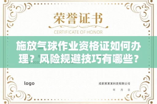 郑州施放气球作业资格证如何办理?风险规避技巧有哪些?