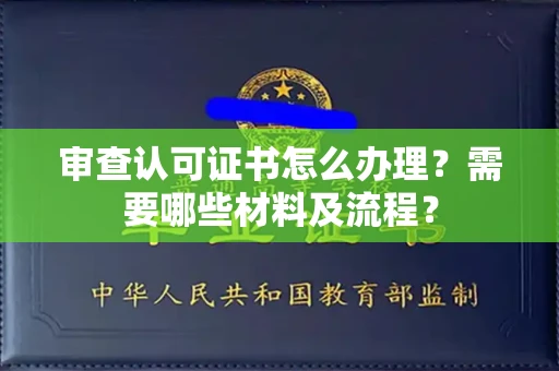 郑州审查认可证书怎么办理?需要哪些材料及流程?