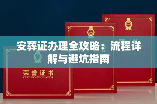 郑州安葬证办理全攻略:流程详解与避坑指南