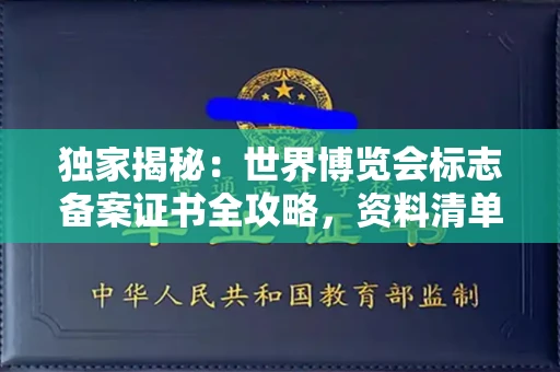 郑州独家揭秘:世界博览会标志备案证书全攻略,资料清单+流程指南!