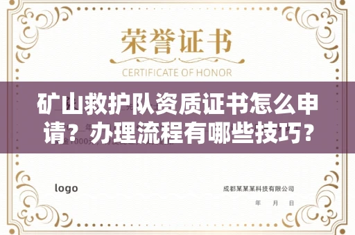郑州矿山救护队资质证书怎么申请?办理流程有哪些技巧?