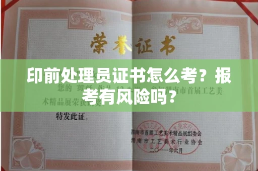 郑州印前处理员证书怎么考?报考有风险吗?