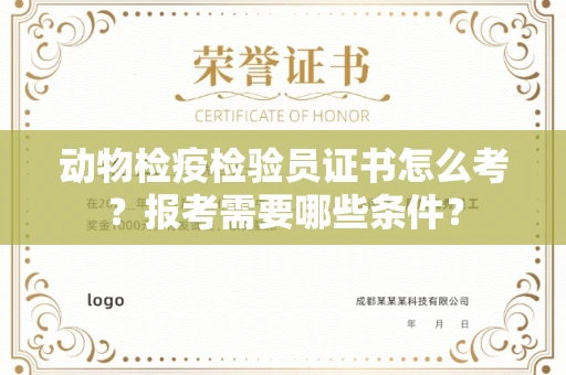 郑州动物检疫检验员证书怎么考?报考需要哪些条件?