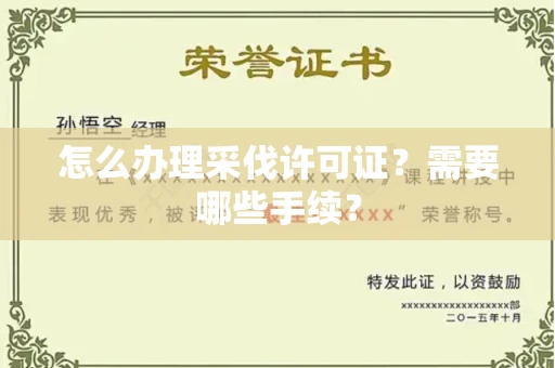 郑州怎么办理采伐许可证?需要哪些手续?