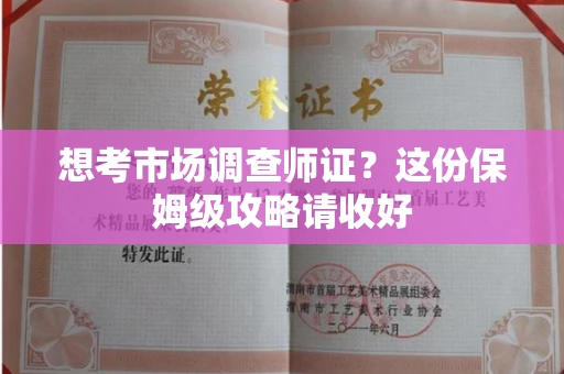 郑州想考市场调查师证?这份保姆级攻略请收好