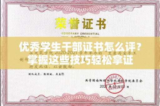 郑州优秀学生干部证书怎么评?掌握这些技巧轻松拿证