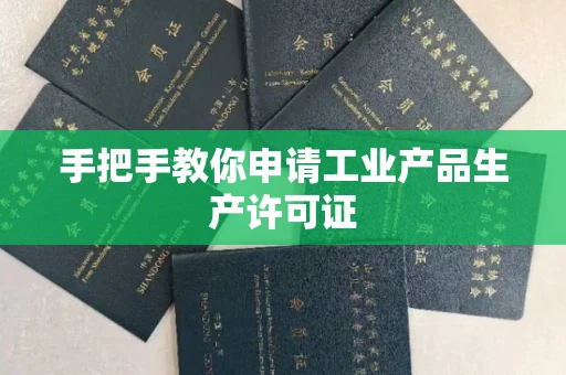 郑州手把手教你申请工业产品生产许可证 郑州手把手教你申请工业产品生产许可证