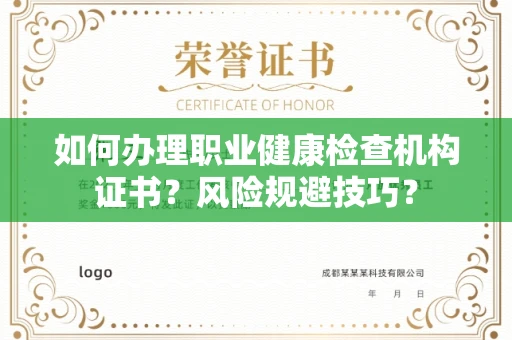 郑州如何办理职业健康检查机构证书?风险规避技巧?
