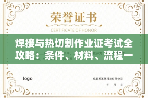 郑州焊接与热切割作业证考试全攻略:条件、材料、流程一网打尽!
