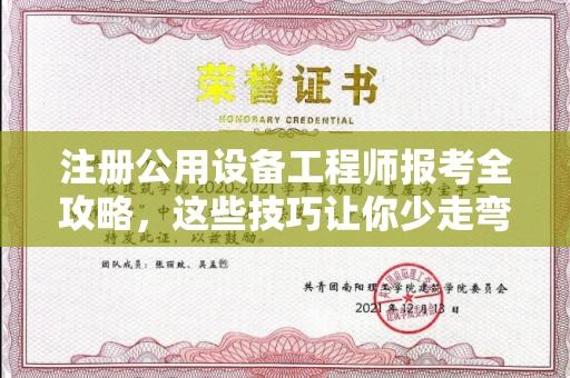 郑州注册公用设备工程师报考全攻略,这些技巧让你少走弯路!