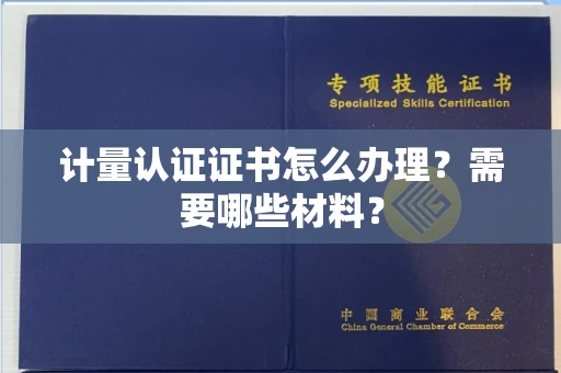 郑州计量认证证书怎么办理?需要哪些材料?