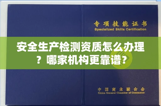 郑州安全生产检测资质怎么办理?哪家机构更靠谱?