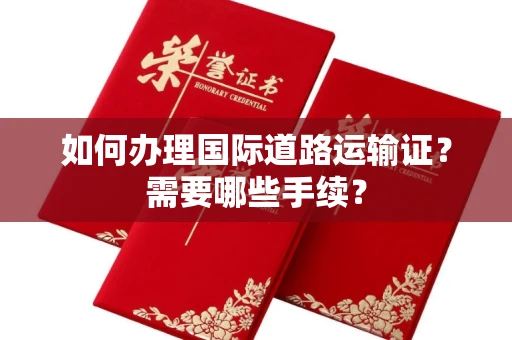 郑州如何办理国际道路运输证？需要哪些手续？
