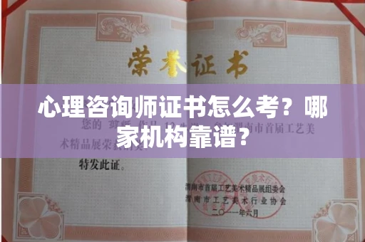 郑州心理咨询师证书怎么考？哪家机构靠谱？
