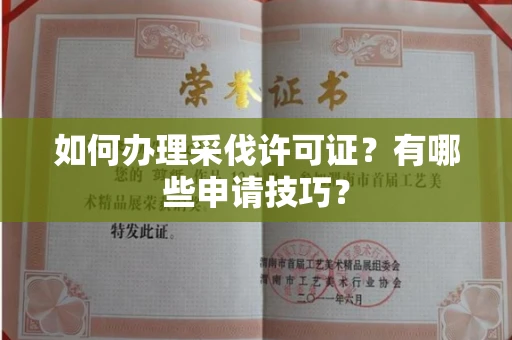 郑州如何办理采伐许可证？有哪些申请技巧？