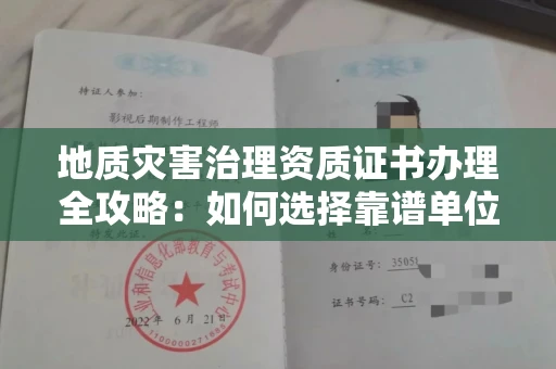 郑州地质灾害治理资质证书办理全攻略：如何选择靠谱单位？