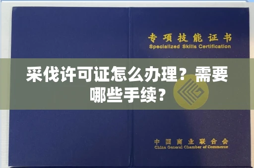 郑州采伐许可证怎么办理？需要哪些手续？