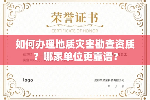 郑州如何办理地质灾害勘查资质？哪家单位更靠谱？