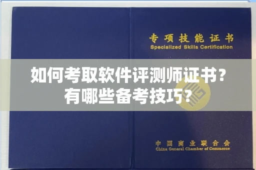 郑州如何考取软件评测师证书？有哪些备考技巧？