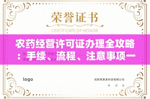 郑州农药经营许可证办理全攻略：手续、流程、注意事项一网打尽