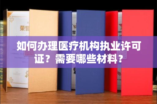 郑州如何办理医疗机构执业许可证?需要哪些材料?