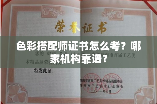 郑州色彩搭配师证书怎么考?哪家机构靠谱?