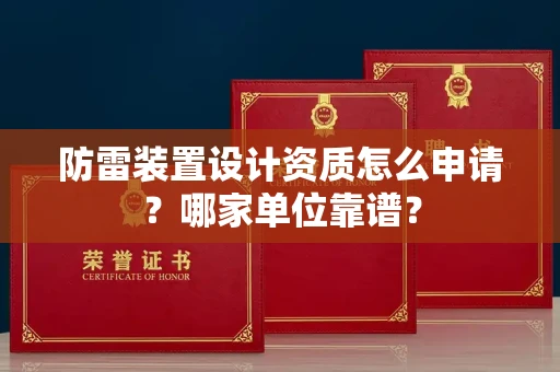 郑州防雷装置设计资质怎么申请?哪家单位靠谱?
