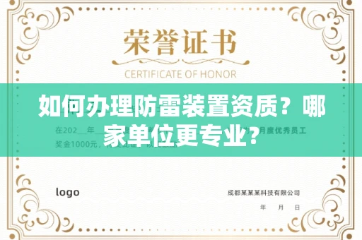 郑州如何办理防雷装置资质?哪家单位更专业?