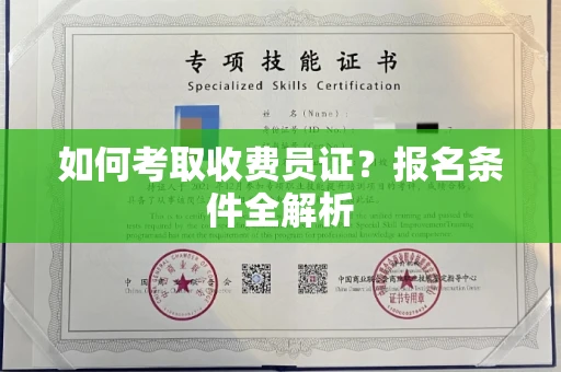 郑州如何考取收费员证?报名条件全解析